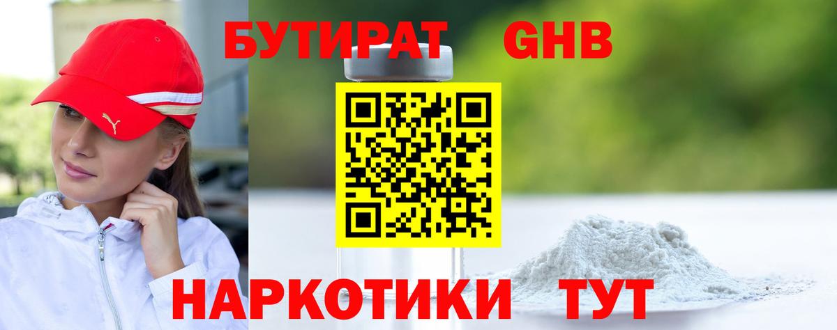 БУТИРАТ бутандиол Железноводск