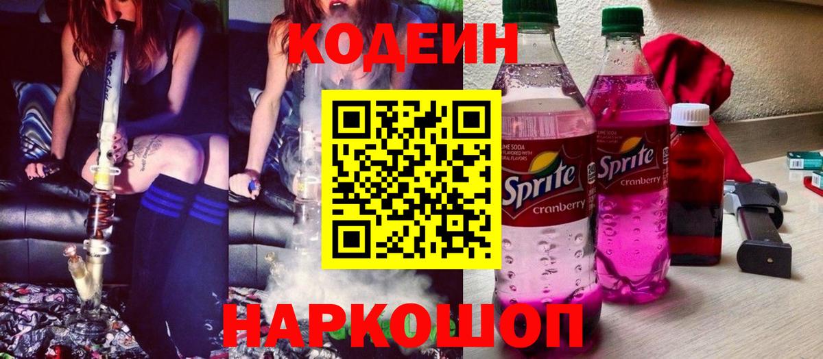 Кодеин Purple Drank  Кодеин напиток Lean (лин)  Железноводск  Вход с VPN 